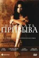Избежать призыва 2002 постер