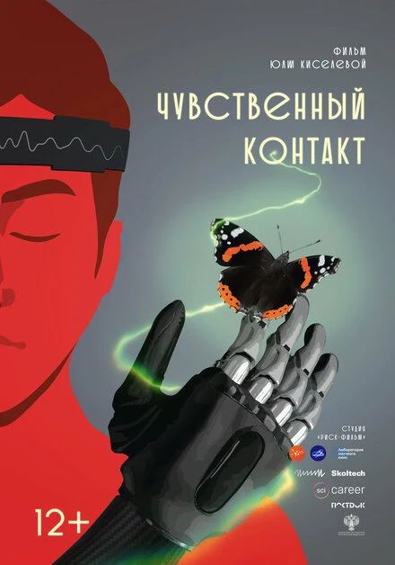 Постер Чувственный контакт 2024