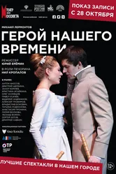 Герой нашего времени 2019 постер
