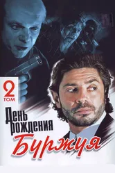 День рождения Буржуя 1999 постер