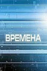 Времена 2000 постер