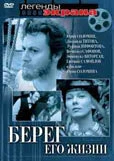 Постер Берег его жизни 1984