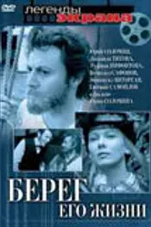 Берег его жизни 1984 постер