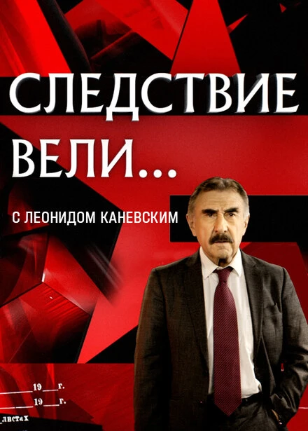 Постер Следствие вели... 2006