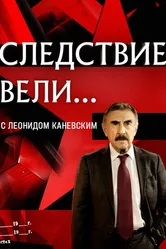 Следствие вели... 2006 постер