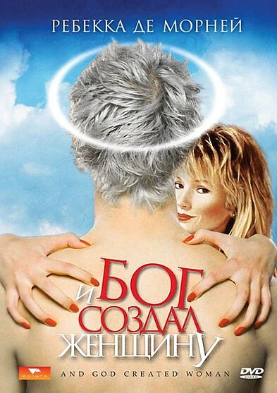 Постер И Бог создал женщину 1987