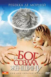 И Бог создал женщину 1987 постер