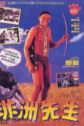 Боги, наверное, сошли с ума 4 1993 постер