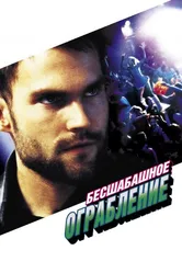 Бесшабашное ограбление 2002 постер