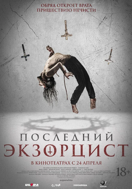 Постер Последний экзорцист 2025