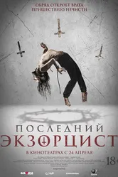Последний экзорцист 2025 постер