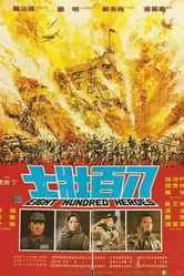 800 храбрецов 1976 постер