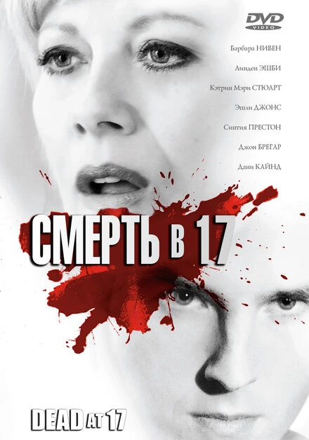 Постер Смерть в 17 2008