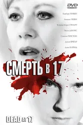 Смерть в 17 2008 постер