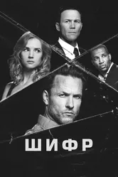 Шифр 2021 постер