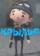 Крылья 2017 постер