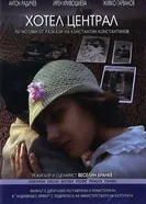 Отель «Централь» 1983 постер