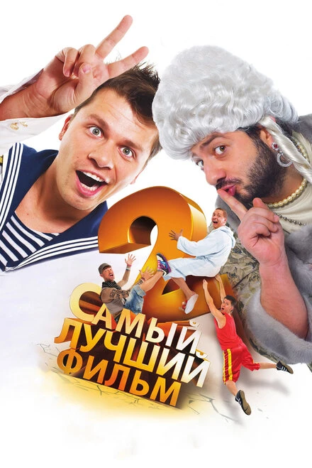 Постер Самый лучший фильм 2 2009