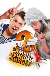 Самый лучший фильм 2 2009 постер