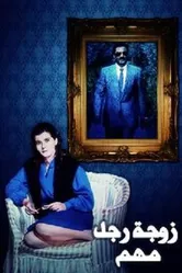 Жена влиятельного человека 1987 постер