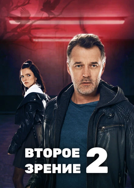 Постер Второе зрение 2 2022