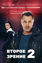 Второе зрение 2 2022 постер