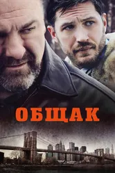 Общак 2014 постер