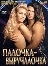 Постер Палочка-выручалочка 1994