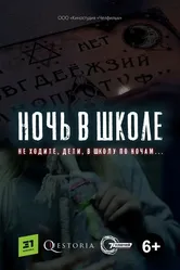 Ночь в школе 2019 постер