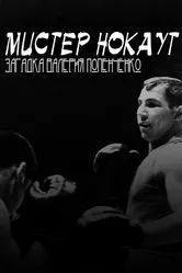 Мистер Нокаут. Загадка Валерия Попенченко 2007 постер