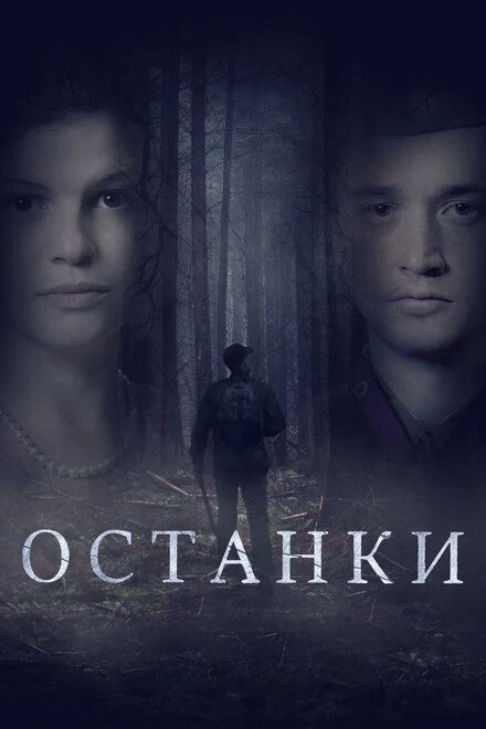 Постер Останки 2021