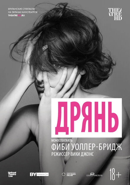 Постер Дрянь 2019