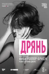 Дрянь 2019 постер