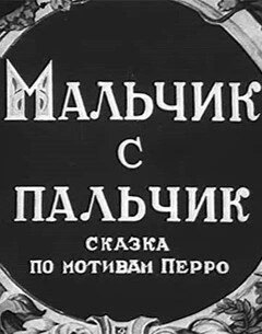 Постер Мальчик с пальчик 1938