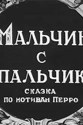 Мальчик с пальчик 1938 постер