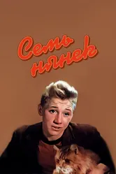 Семь нянек 1962 постер