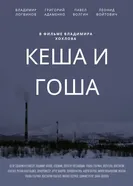 Кеша и Гоша 2023 постер