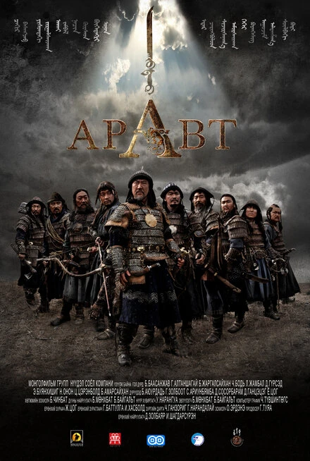 Постер Аравт – 10 солдат Чингисхана 2012