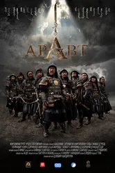 Аравт – 10 солдат Чингисхана 2012 постер