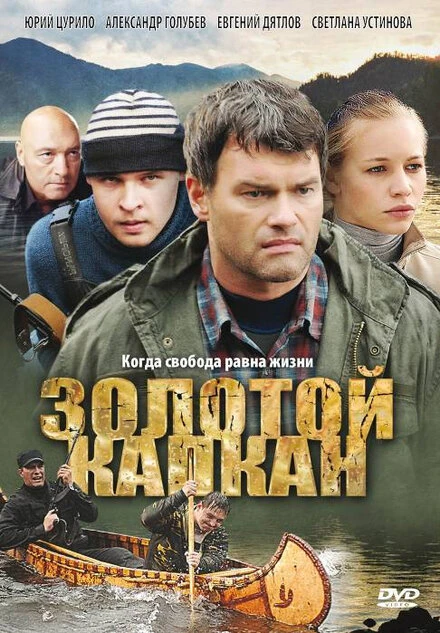 Постер Золотой капкан 2010