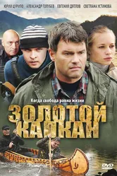 Золотой капкан 2010 постер