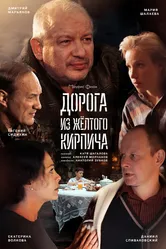 Дорога из жёлтого кирпича 2017 постер
