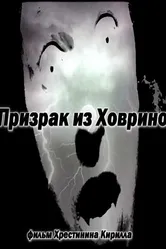 Призрак из Ховрино 2012 постер