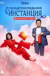Предпоследняя инстанция 2022 постер