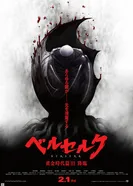 Берсерк. Золотой век: Фильм III. Сошествие 2013 постер