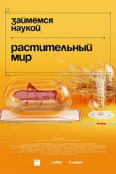 Займёмся наукой 2021 постер