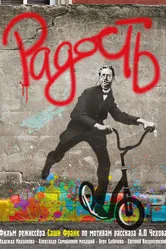 Радость 2015 постер