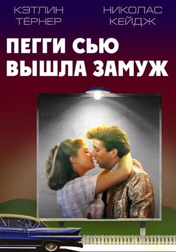 Постер Пегги Сью вышла замуж 1986