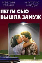 Пегги Сью вышла замуж 1986 постер