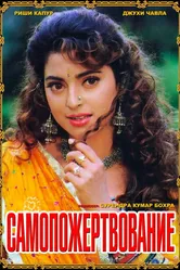 Самопожертвование 1994 постер